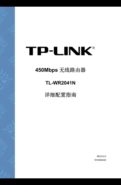TP-LINK TL-WR2041N V2.0详细配置指南